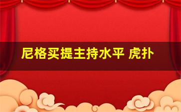 尼格买提主持水平 虎扑